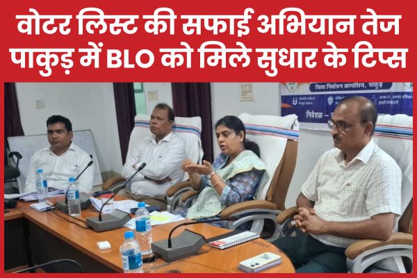 वोटर लिस्ट की सफाई अभियान तेज, पाकुड़ में BLO को दिए गए सुधार के टिप्स पाकुड़