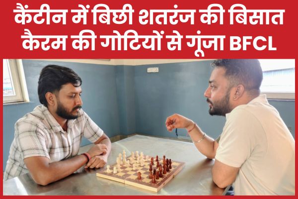 कैंटीन में बिछी शतरंज की बिसात, कैरम की गोटियों से गूंजा BFCL BFCL