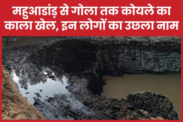 महुआडांड़ से गोला तक कोयले का काला खेल, इन लोगों का उछला नाम महुआडांड़