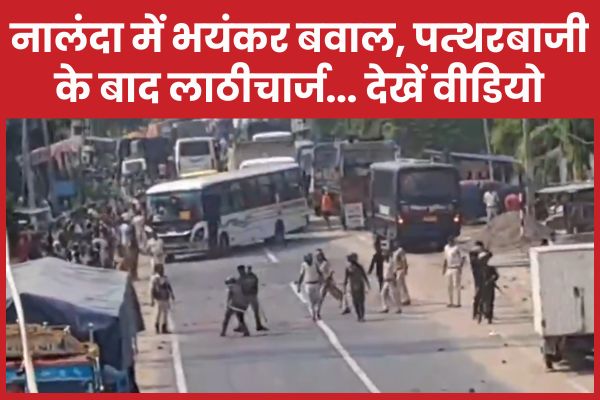 नालंदा में भयंकर बवाल, पत्थरबाजी के बाद लाठीचार्ज… देखें वीडियो कॉलेज