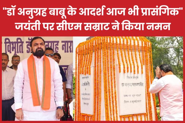 “डॉ अनुग्रह बाबू के आदर्श आज भी प्रासंगिक”, जयंती पर सीएम सम्राट ने किया नमन सीएम