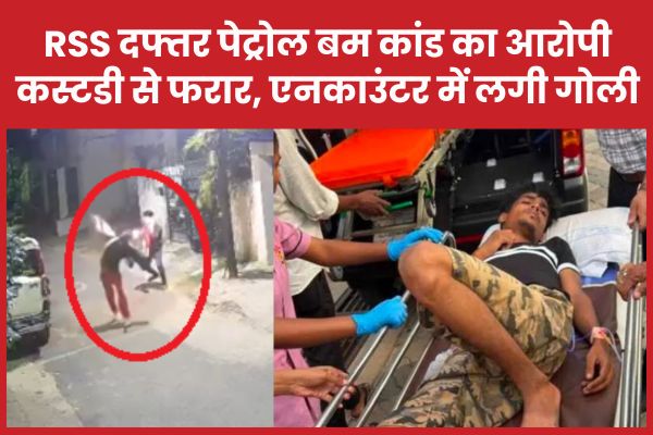 RSS दफ्तर पेट्रोल बम कांड का आरोपी कस्टडी से फरार, एनका’उंटर में लगी गोली पेट्रोल
