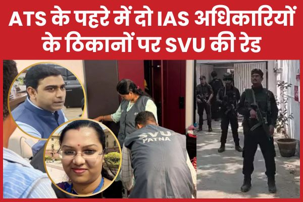 ATS के पहरे में दो IAS अधिकारियों के ठिकानों पर SVU की रेड IAS