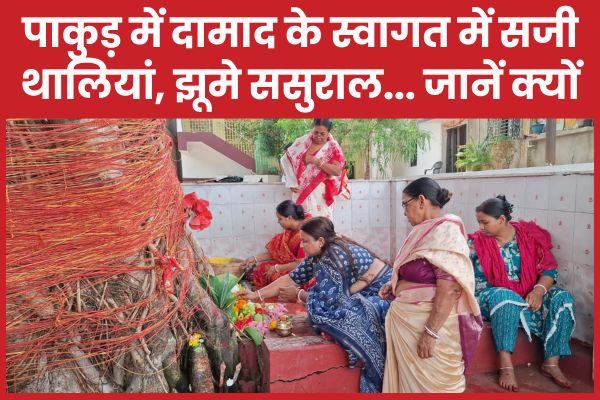 पाकुड़ में दामाद के स्वागत में सजी थालियां, झूमे ससुराल… जानें क्यों दामाद