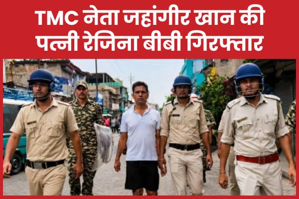 TMC नेता जहांगीर खान की पत्नी रेजिना बीबी गिरफ्तार जहांगीर
