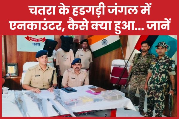 चतरा के हडगड़ी जंगल में एनका’उंटर, कैसे क्या हुआ… जानें जंगल