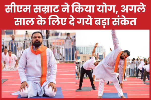 सीएम सम्राट ने किया योग, अगले साल के लिए दे गये बड़ा संकेत सीएम