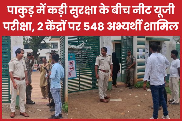 पाकुड़ में कड़ी सुरक्षा के बीच नीट यूजी परीक्षा, दो केंद्रों पर 548 अभ्यर्थी शामिल नीट