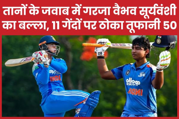 तानों के जवाब में गरजा वैभव सूर्यवंशी का बल्ला, 11 गेंदों पर ठोका तूफानी 50 वैभव