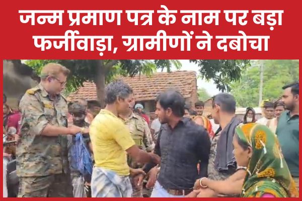 जन्म प्रमाण पत्र के नाम पर बड़ा फर्जीवाड़ा, ग्रामीणों ने दबोचा प्रमाण पत्र