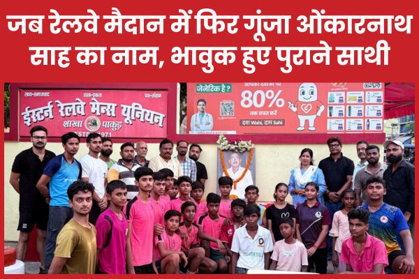 जब रेलवे मैदान में फिर गूंजा ओंकारनाथ साह का नाम, भावुक हुए पुराने साथी रेलवे