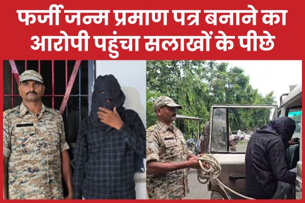 फर्जी जन्म प्रमाण पत्र बनाने का आरोपी पहुंचा सलाखों के पीछे प्रमाण