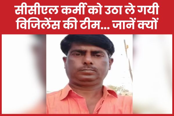 सीसीएल कर्मी को उठा ले गयी विजिलेंस की टीम… जानें क्यों सीसीएल