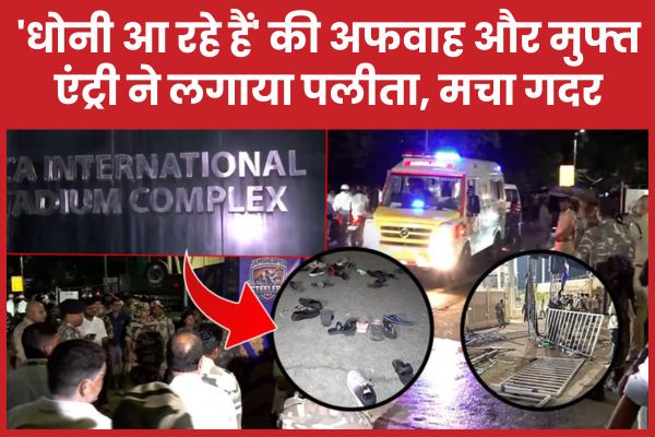 ‘धोनी आ रहे हैं’ की अफवाह और मुफ्त एंट्री ने लगाया पलीता, मचा गदर धोनी
