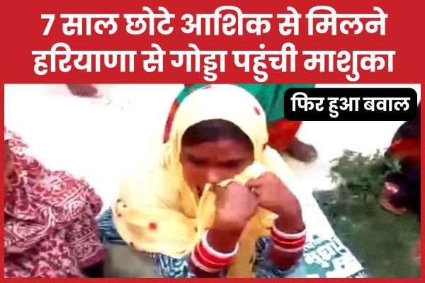 7 साल छोटे आशिक से मिलने हरियाणा से गोड्डा पहुंची माशुका, फिर हुआ बवाल महिला