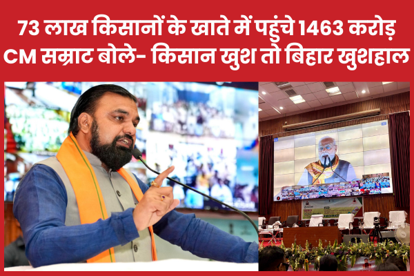 73 लाख किसानों के खाते में पहुंचे 1463 करोड़, CM सम्राट बोले- किसान खुश तो बिहार खुशहाल सीएम