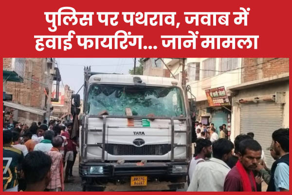 पुलिस पर पथराव, जवाब में हवाई फायरिंग… जानें मामला छात्रा
