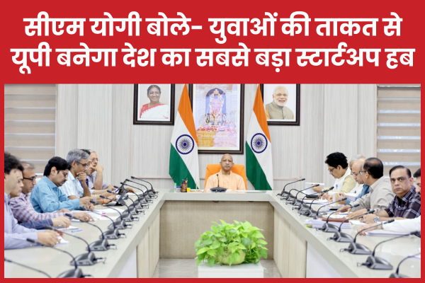 सीएम योगी बोले- युवाओं की ताकत से यूपी बनेगा देश का सबसे बड़ा स्टार्टअप हब सीएम