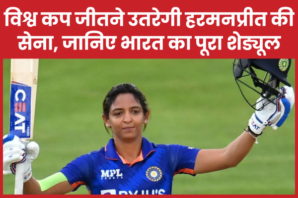 विश्व कप जीतने उतरेगी हरमनप्रीत की सेना, जानिए भारत का पूरा शेड्यूल T20
