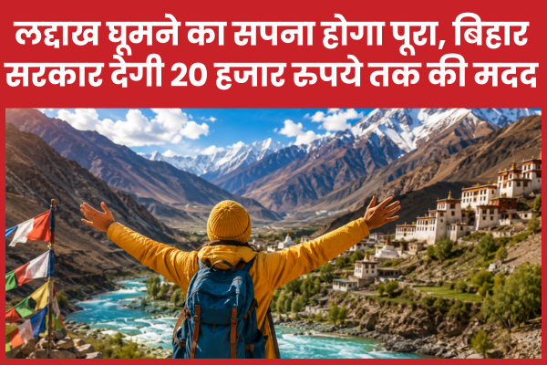 लद्दाख घूमने का सपना होगा पूरा, बिहार सरकार देगी 20 हजार रुपये तक की मदद बिहार