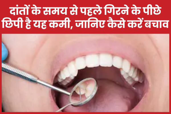 दांतों के समय से पहले गिरने के पीछे छिपी है यह कमी, जानिए कैसे करें बचाव दांत