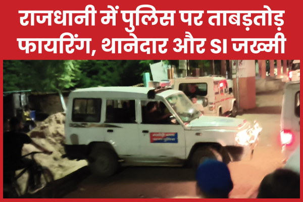 राजधानी में पुलिस पर ताबड़तोड़ फायरिंग, थानेदार और SI जख्मी, इलाका सील फायरिंग