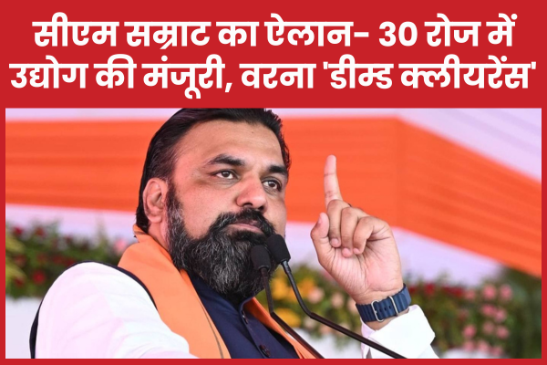 सीएम सम्राट का ऐलान- 30 रोज में उद्योग की मंजूरी, वरना ‘डीम्ड क्लीयरेंस’ सीएम