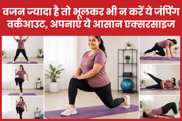 वजन ज्यादा है तो भूलकर भी न करें ये जंपिंग वर्कआउट, अपनाएं ये आसान एक्सरसाइज वजन