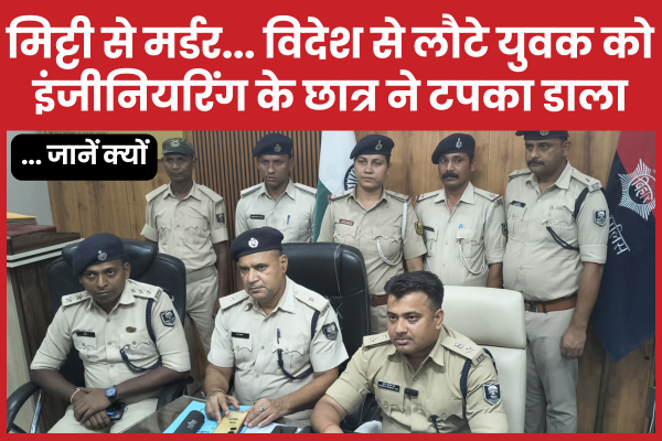 मिट्टी से म’र्डर… विदेश से लौटे युवक को इंजीनियरिंग के छात्र ने टपका डाला… जानें क्यों मिट्टी