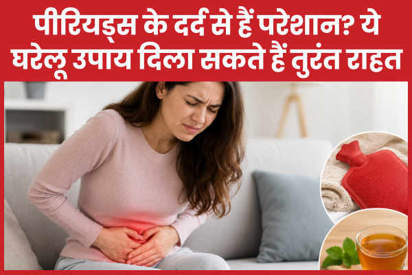 पीरियड्स के दर्द से हैं परेशान? ये घरेलू उपाय दिला सकते हैं तुरंत राहत पीरियड्स