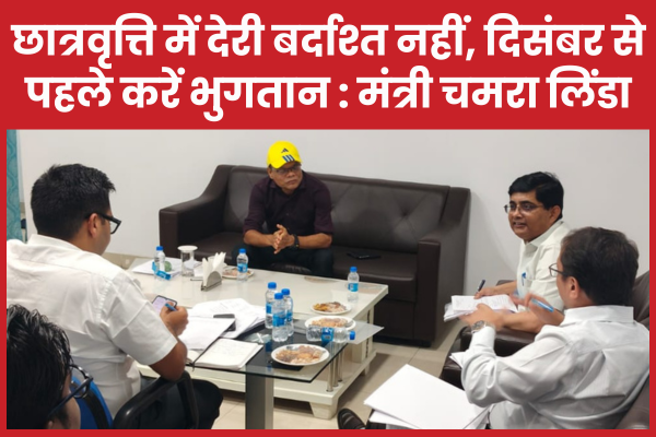 छात्रवृत्ति में देरी बर्दाश्त नहीं, दिसंबर से पहले करें भुगतान : मंत्री चमरा लिंडा मंत्री