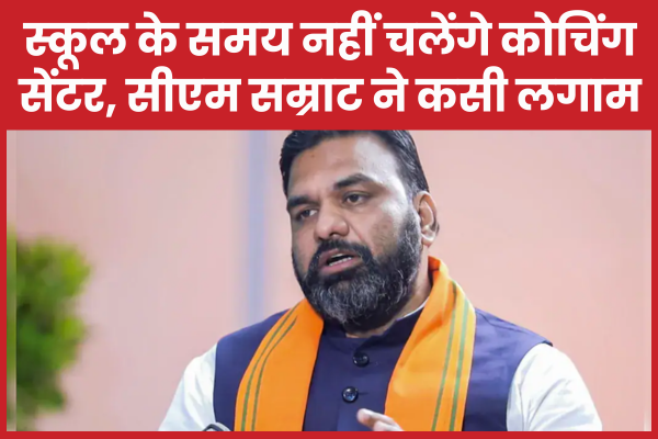 स्कूल के समय नहीं चलेंगे कोचिंग सेंटर, सीएम सम्राट ने कसी लगाम सीएम