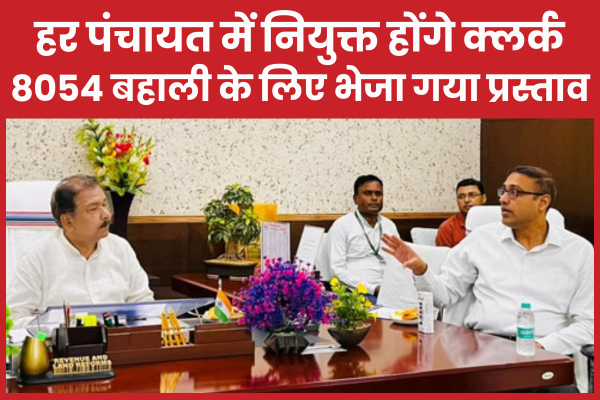 हर पंचायत में नियुक्त होंगे क्लर्क, 8054 बहाली के लिए भेजा गया प्रस्ताव पंचायत