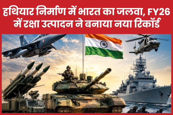 हथियार निर्माण में भारत का जलवा, FY26 में रक्षा उत्पादन ने बनाया नया रिकॉर्ड भारत