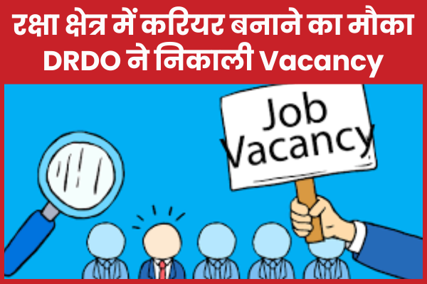 रक्षा क्षेत्र में करियर बनाने का मौका, DRDO ने निकाली Vacancy DRDO