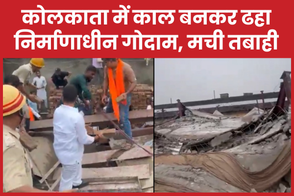 कोलकाता में काल बनकर ढहा निर्माणाधीन गोदाम, मची तबाही कोलकाता