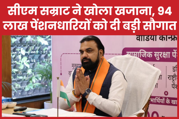 सीएम सम्राट ने खोला खजाना, 94 लाख पेंशनधारियों को दी बड़ी सौगात सीएम