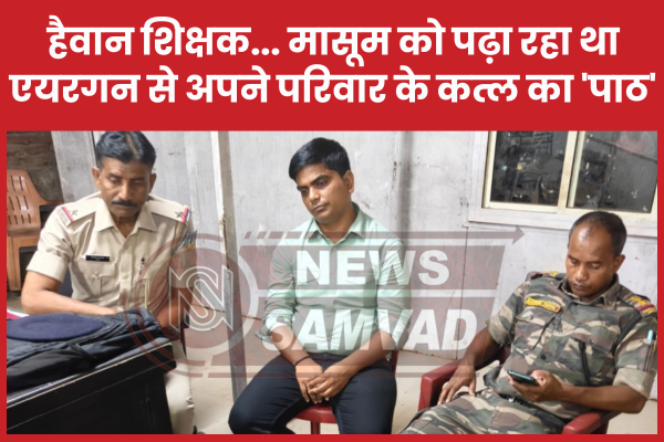हैवान शिक्षक… मासूम को पढ़ा रहा था एयरगन से अपने ही परिवार के कत्ल का ‘पाठ’ रांची