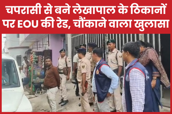 चपरासी से बने लेखापाल के ठिकानों पर EOU की रेड, चौंकाने वाला खुलासा EOU
