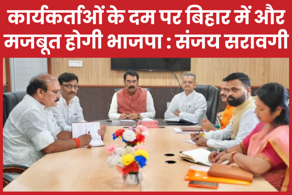 कार्यकर्ताओं के दम पर बिहार में और मजबूत होगी भाजपा : संजय सरावगी संजय