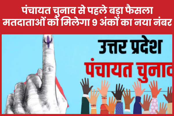 पंचायत चुनाव से पहले बड़ा फैसला, मतदाताओं को मिलेगा 9 अंकों का नया नंबर पंचायत