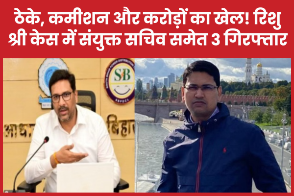 ठेके, कमीशन और करोड़ों का खेल! रिशु श्री केस में संयुक्त सचिव समेत तीन गिरफ्तार रिशु श्री