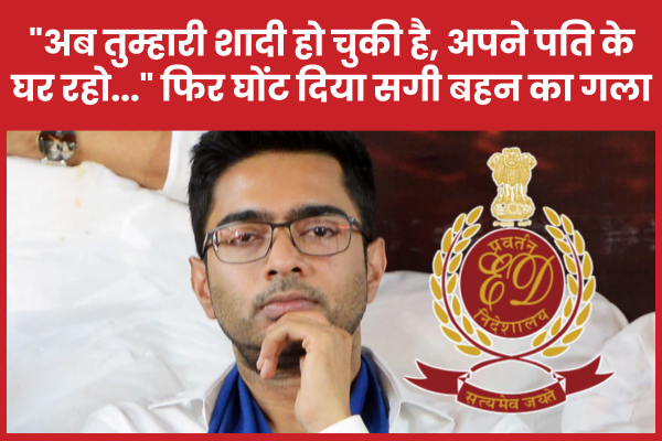 अभिषेक बनर्जी पर ED ने कसा शिकंजा, पूछताछ के लिए किया तलब ED