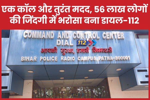 एक कॉल और तुरंत मदद, 56 लाख लोगों की जिंदगी में भरोसा बना डायल-112 बिहार