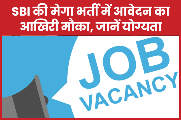 SBI की मेगा भर्ती में आवेदन का आखिरी मौका, जानें योग्यता SBI