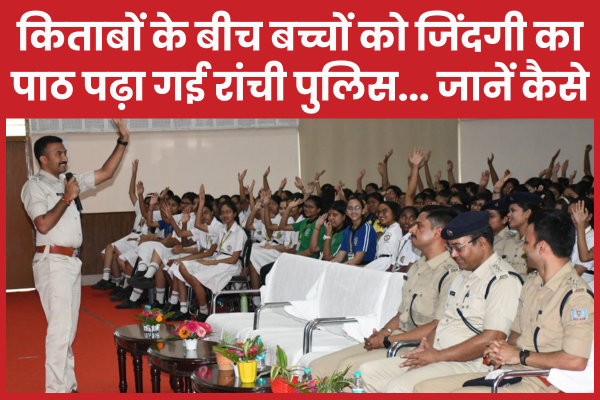 किताबों के बीच बच्चों को जिंदगी का पाठ पढ़ा गई रांची पुलिस पुलिस