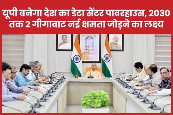 यूपी बनेगा देश का डेटा सेंटर पावरहाउस, 2030 तक 2 गीगावाट नई क्षमता जोड़ने का लक्ष्य डेटा
