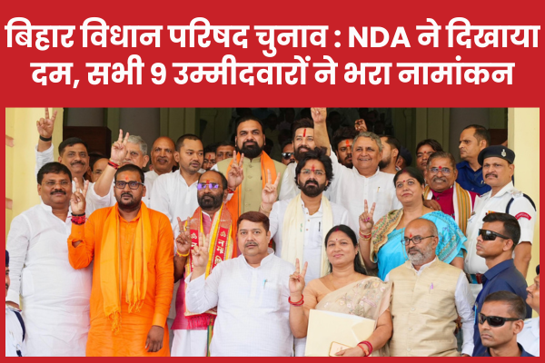 बिहार विधान परिषद चुनाव : NDA ने दिखाया दम, सभी 9 उम्मीदवारों ने भरा नामांकन बिहार