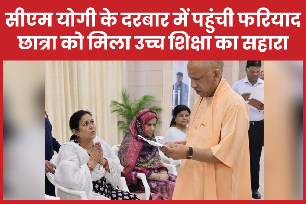 सीएम योगी के दरबार में पहुंची फरियाद, छात्रा को मिला उच्च शिक्षा का सहारा सीएम