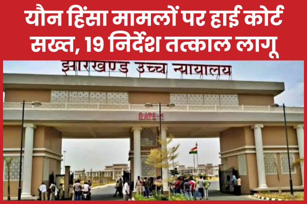 यौन हिंसा मामलों पर हाई कोर्ट सख्त, 19 निर्देश तत्काल लागू हाई कोर्ट